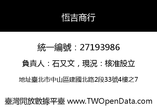 恆吉商行