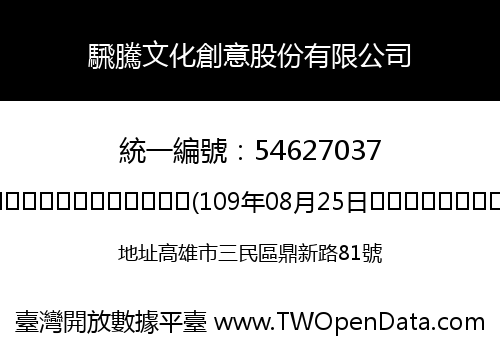 騛騰文化創意股份有限公司