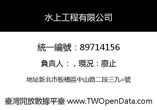 水上工程有限公司