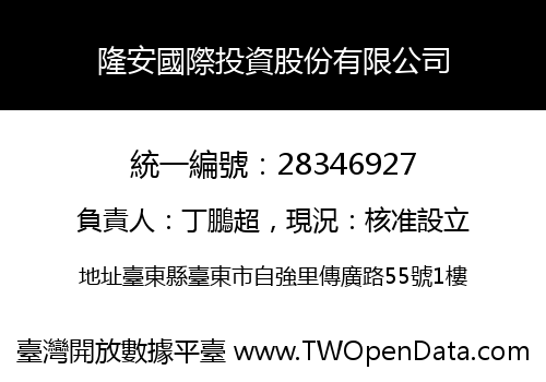 隆安國際投資股份有限公司