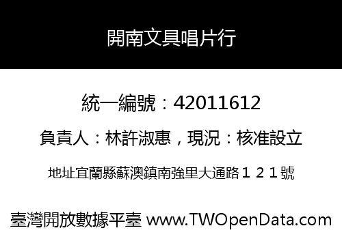 開南文具唱片行