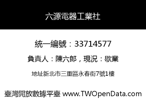 六源電器工業社