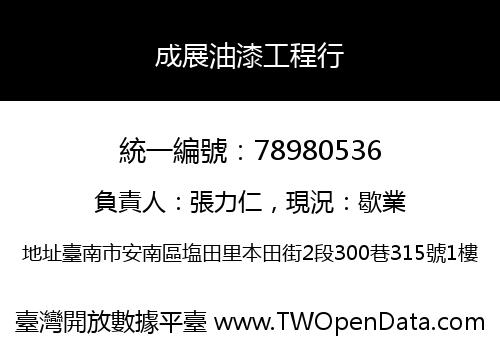 成展油漆工程行