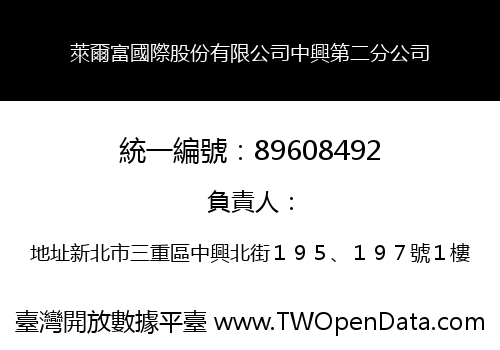 萊爾富國際股份有限公司中興第二分公司