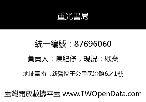 重光書局