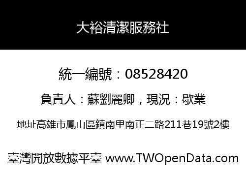 大裕清潔服務社