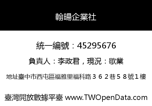 翰暘企業社