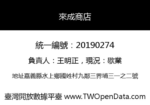 來成商店