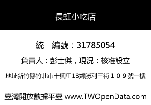 長虹小吃店