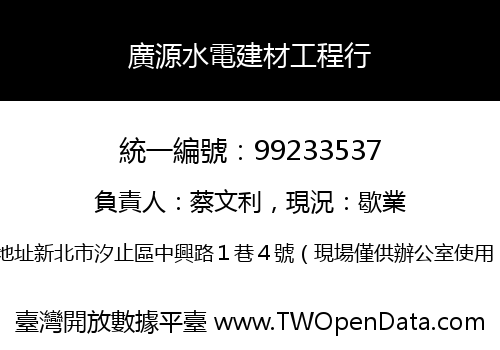 廣源水電建材工程行