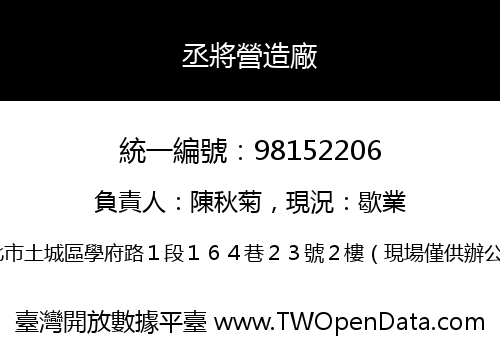 丞將營造廠
