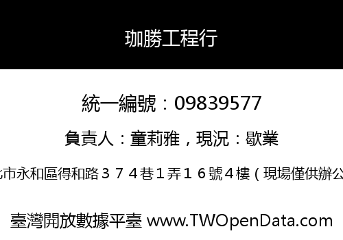 珈勝工程行