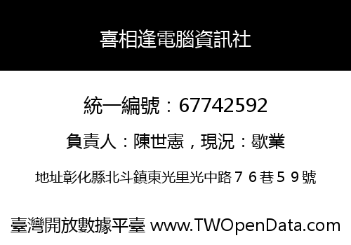 喜相逢電腦資訊社