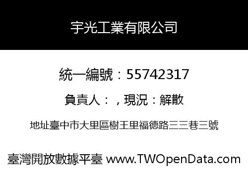 宇光工業有限公司
