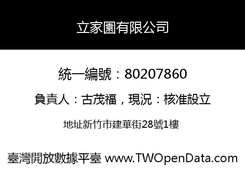 立家園有限公司