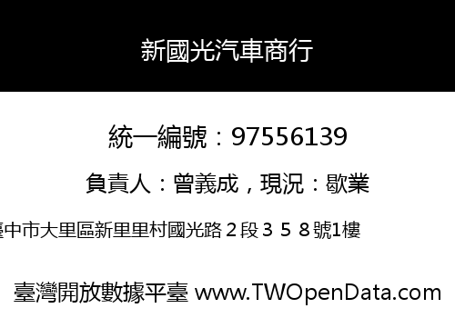 新國光汽車商行