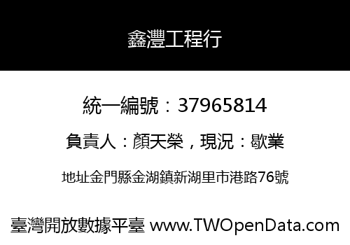 鑫灃工程行