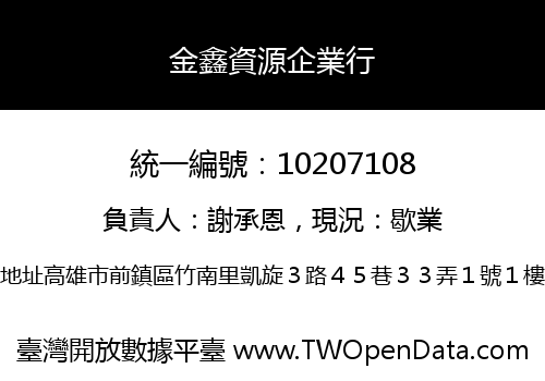 金鑫資源企業行