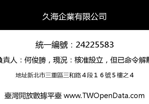 久海企業有限公司