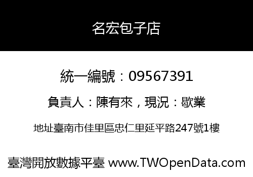名宏包子店