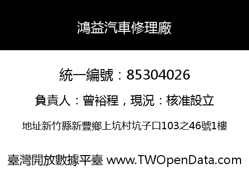 鴻益汽車修理廠