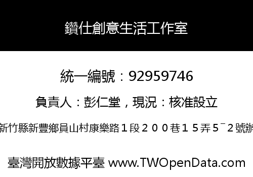 鑽仕創意生活工作室