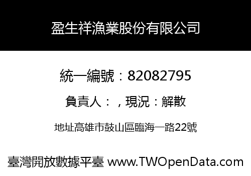 盈生祥漁業股份有限公司