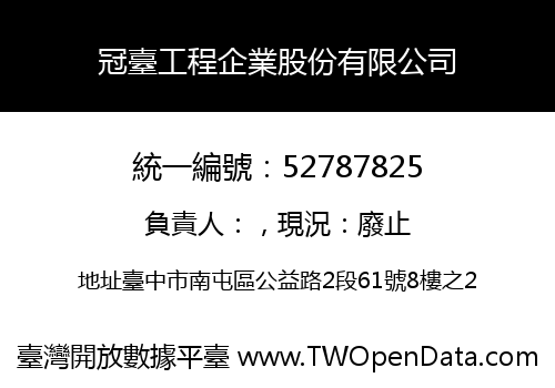 冠臺工程企業股份有限公司
