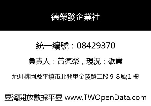 德榮發企業社