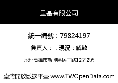 呈基有限公司