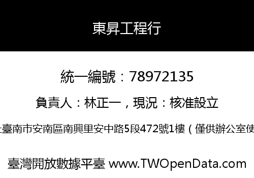 東昇工程行