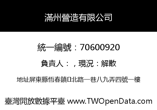 滿州營造有限公司