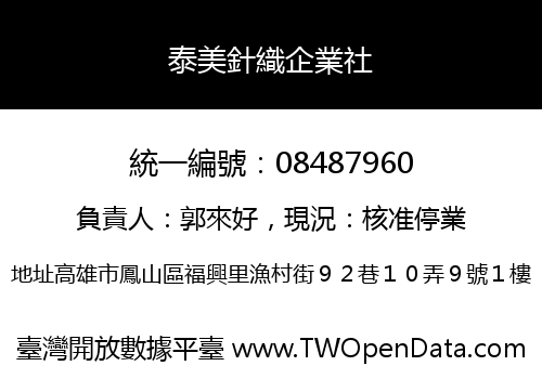 泰美針織企業社