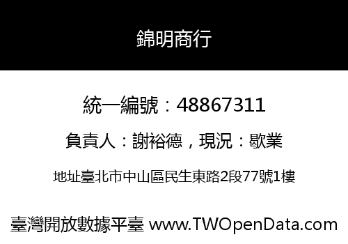 錦明商行