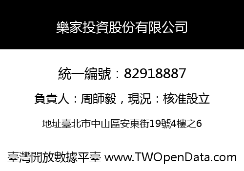 樂家投資股份有限公司