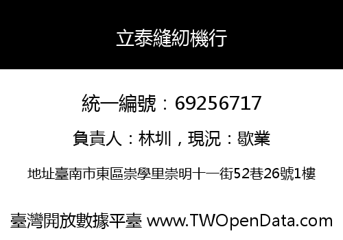 立泰縫紉機行
