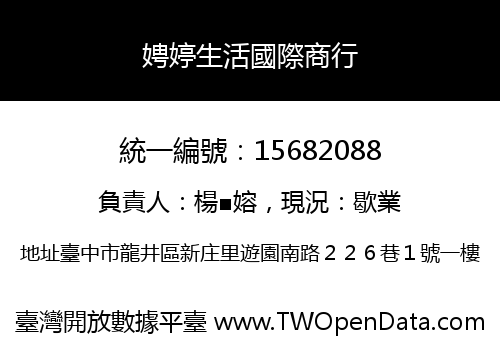娉婷生活國際商行