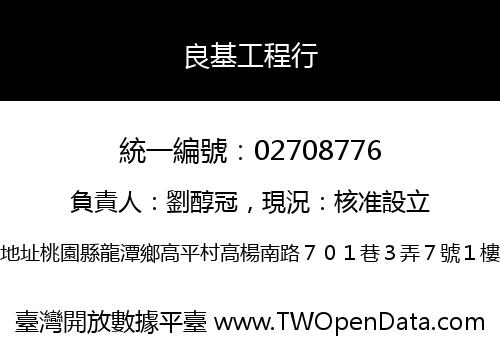 良基工程行