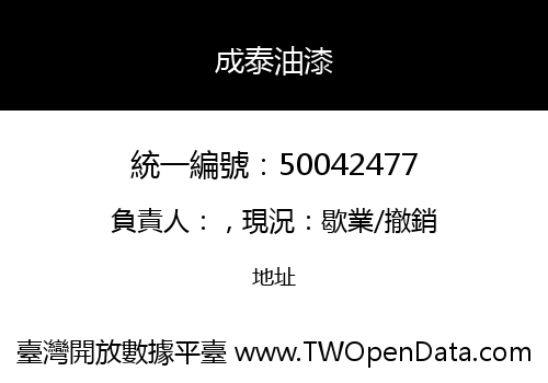 成泰油漆