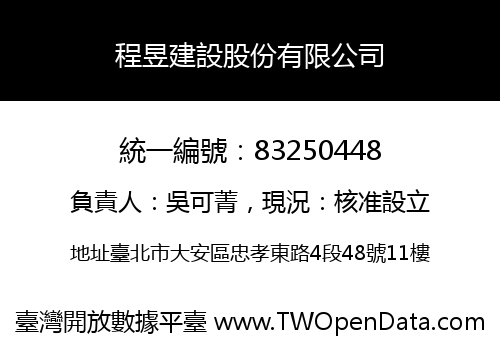 程昱建設股份有限公司