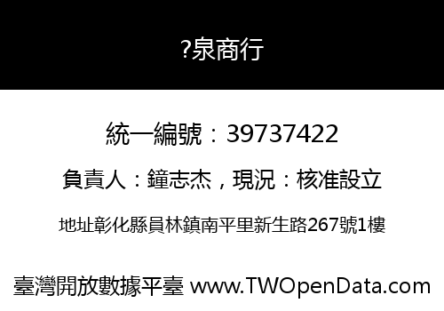 ?泉商行