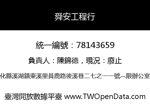 舜安工程行