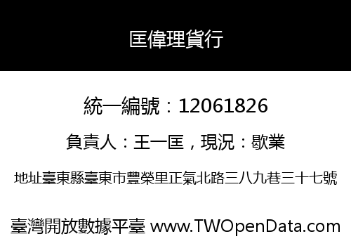 匡偉理貨行