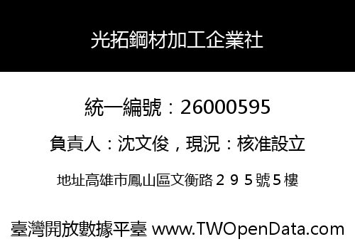 光拓鋼材加工企業社