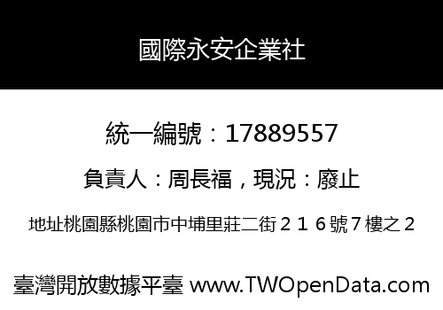 國際永安企業社