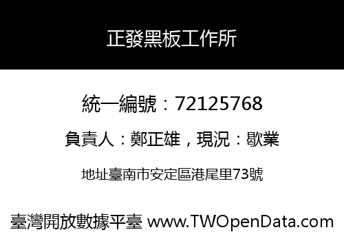正發黑板工作所