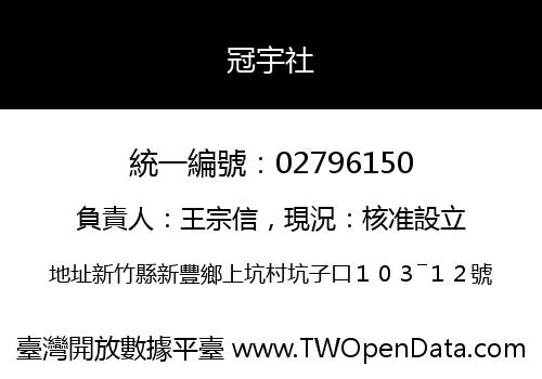 冠宇社