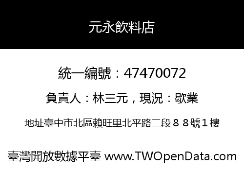 元永飲料店