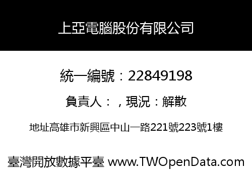 上亞電腦股份有限公司