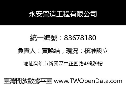 永安營造工程有限公司